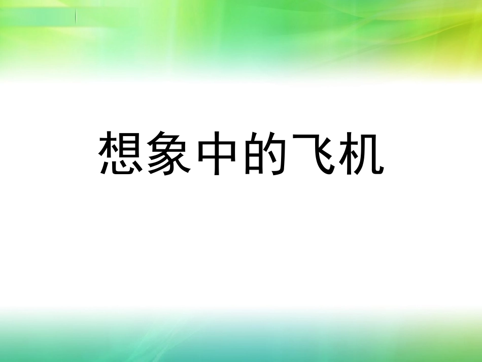 想象中的飞机_第1页