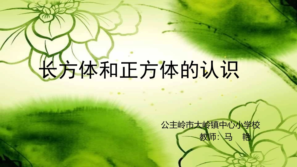 长方体、正方体的认识_第1页