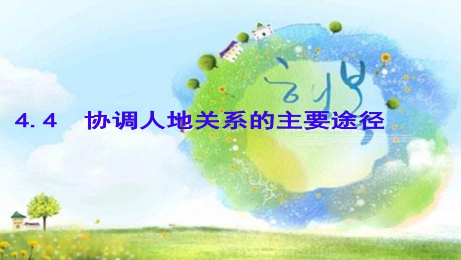 第四节协调人地关系的主要途径-(5)_第1页