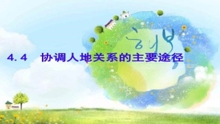 第四节协调人地关系的主要途径-(5)