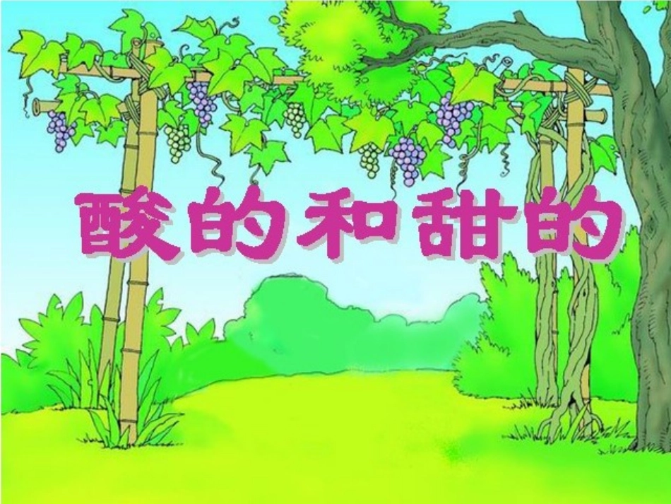 人教版小学语文二年级上册《酸的和甜的》课件_第1页