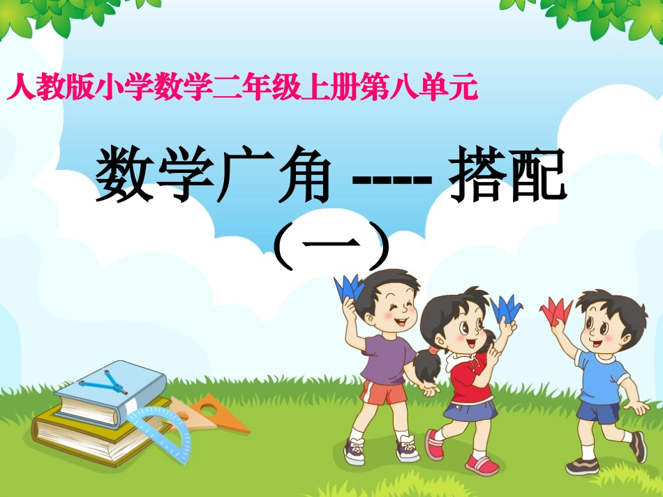 8.数学广角搭配(一)_第1页
