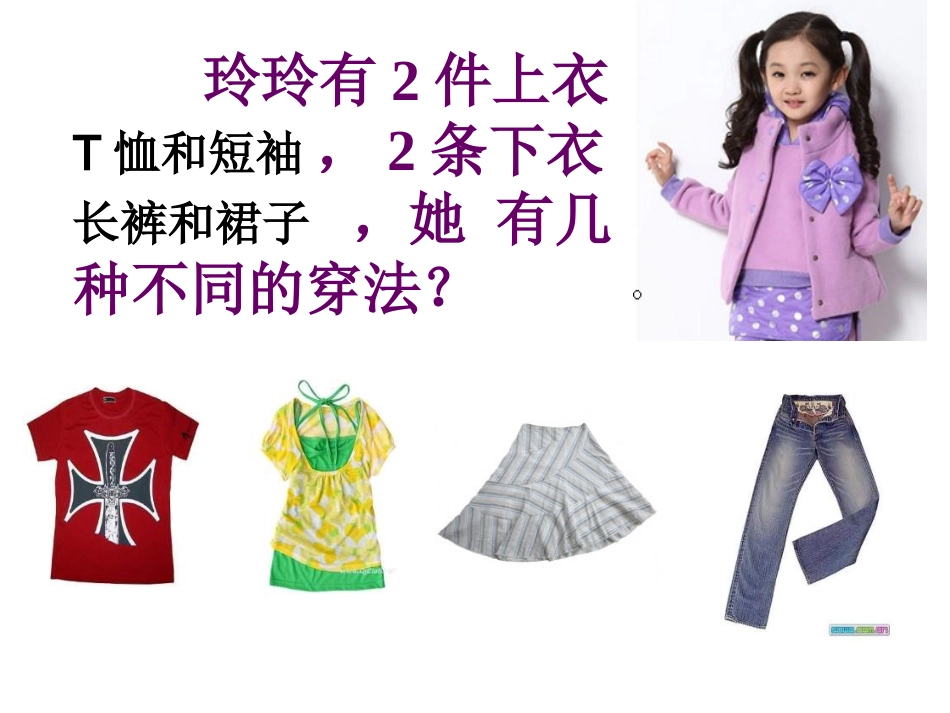 8.数学广角搭配(一)_第3页