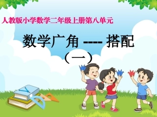 8.数学广角搭配(一)