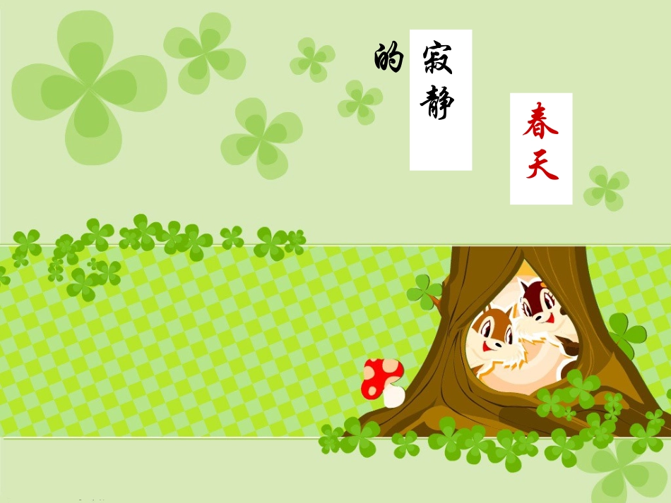 6、寂静的春天-(2)_第1页