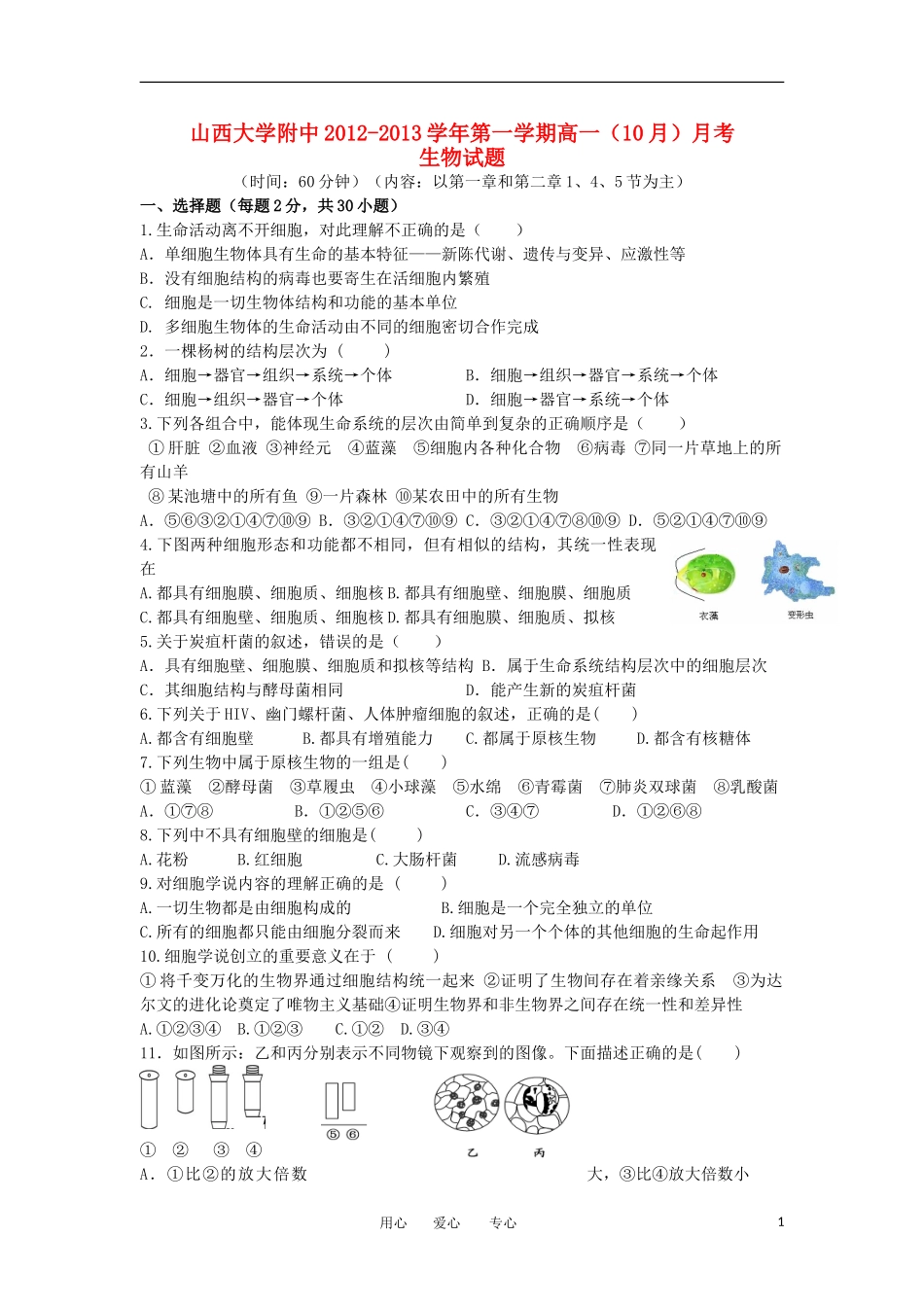 山西省山大附中2012-2013学年高一生物10月月考试题新人教版_第1页