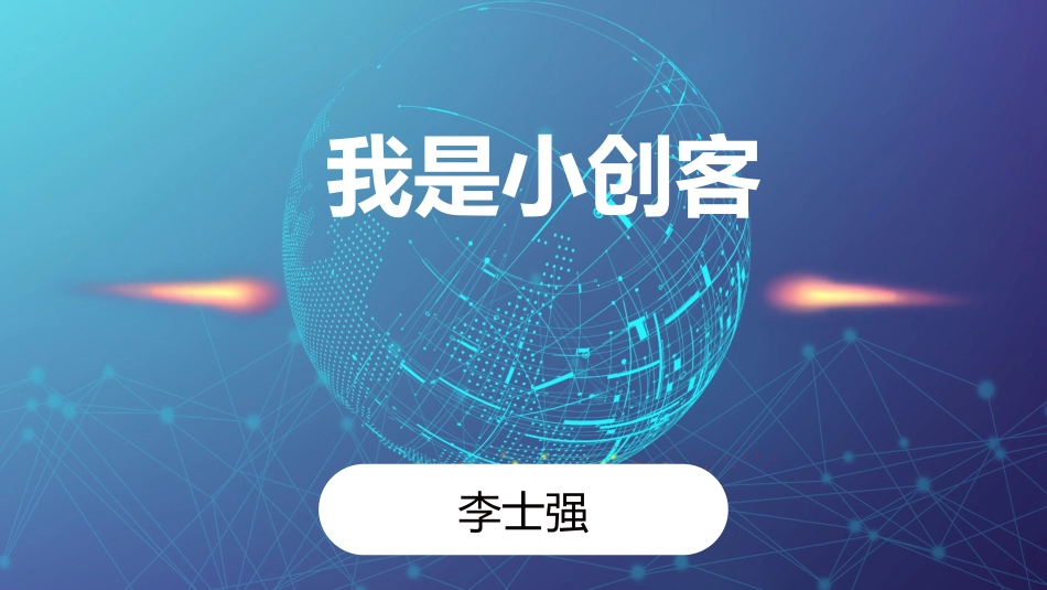 13.“创客”空间_第1页