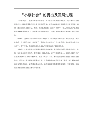 【素材】《我们的共同理想》小康社会的提出及发展过程文本(人教)