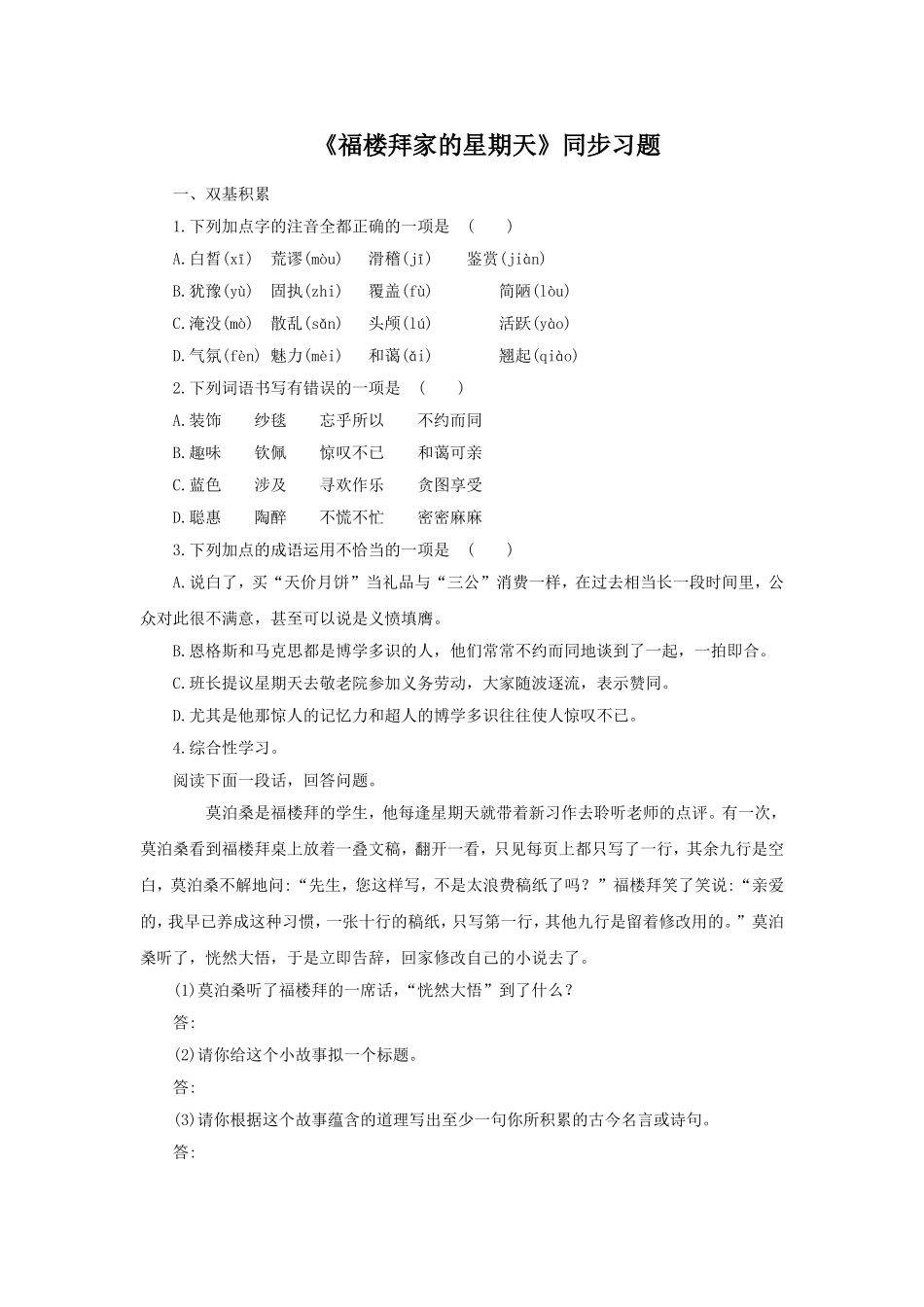 《福楼拜家的星期天》同步练习1_第1页