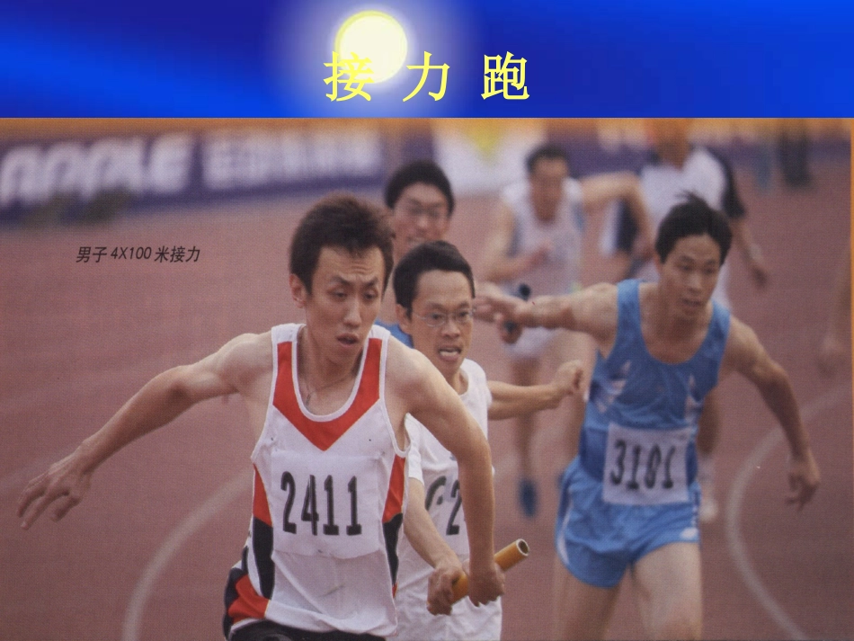 8.4×50米接力跑练习与比赛_第1页