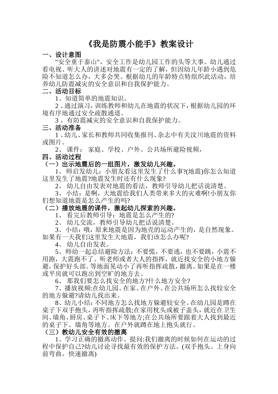 井丽-《我是防震小能手》教学案例_第1页
