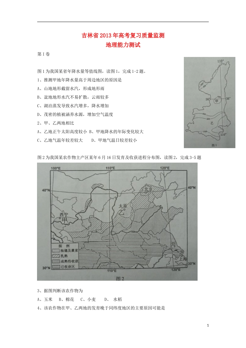 吉林省2013届高三文综复习质量监测(地理部分)新人教版_第1页