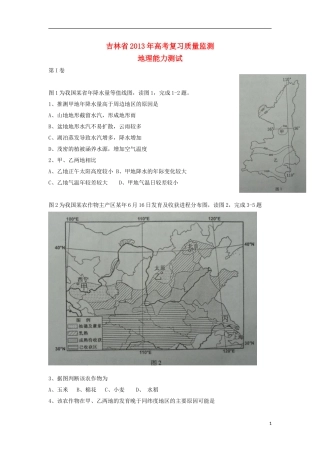 吉林省2013届高三文综复习质量监测(地理部分)新人教版