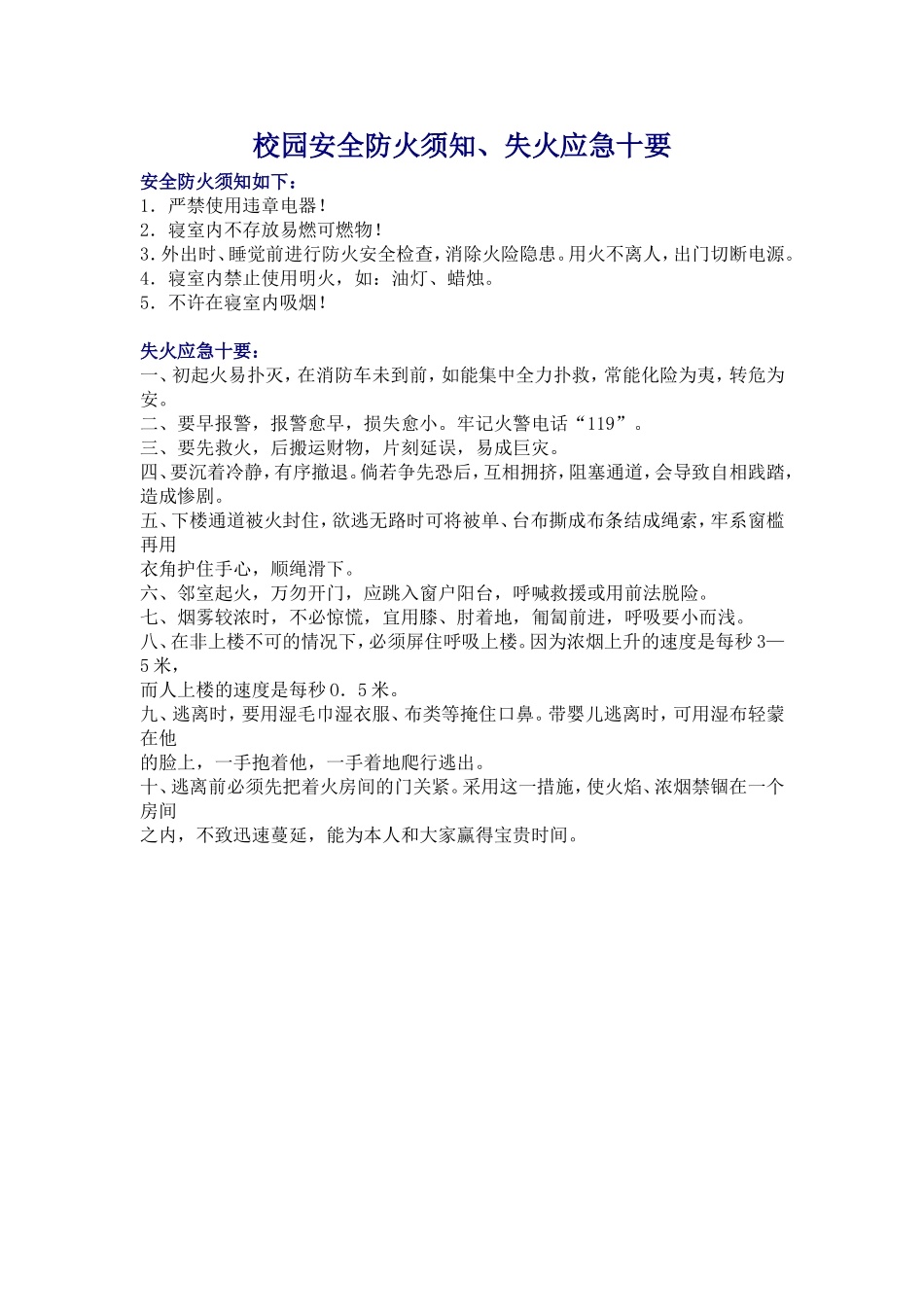 校园安全防火须知_第1页