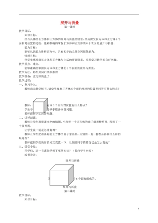 五年级数学下册-展开与折叠1教案-北师大版
