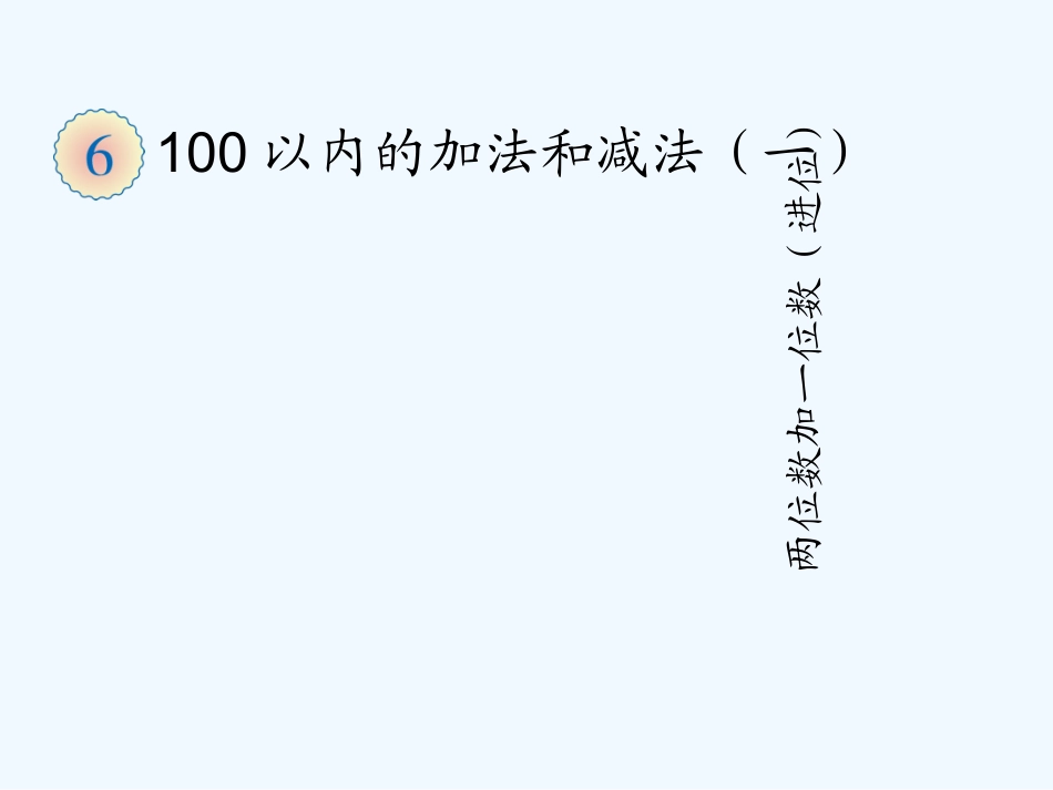 小学数学人教2011课标版一年级两位数加一位数进位加法_第1页