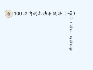 小学数学人教2011课标版一年级两位数加一位数进位加法
