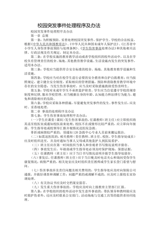 校园突发事件处理程序及办法