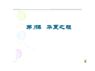 第3课-华夏之祖