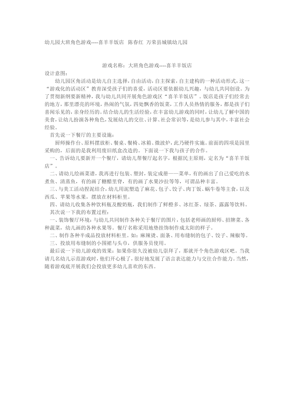 幼儿园大班角色游戏----喜羊羊饭店陈春红万荣县城镇幼儿园_第1页