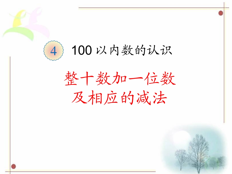 小学数学人教2011课标版一年级教学课件-(7)_第1页