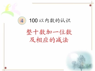 小学数学人教2011课标版一年级教学课件-(7)