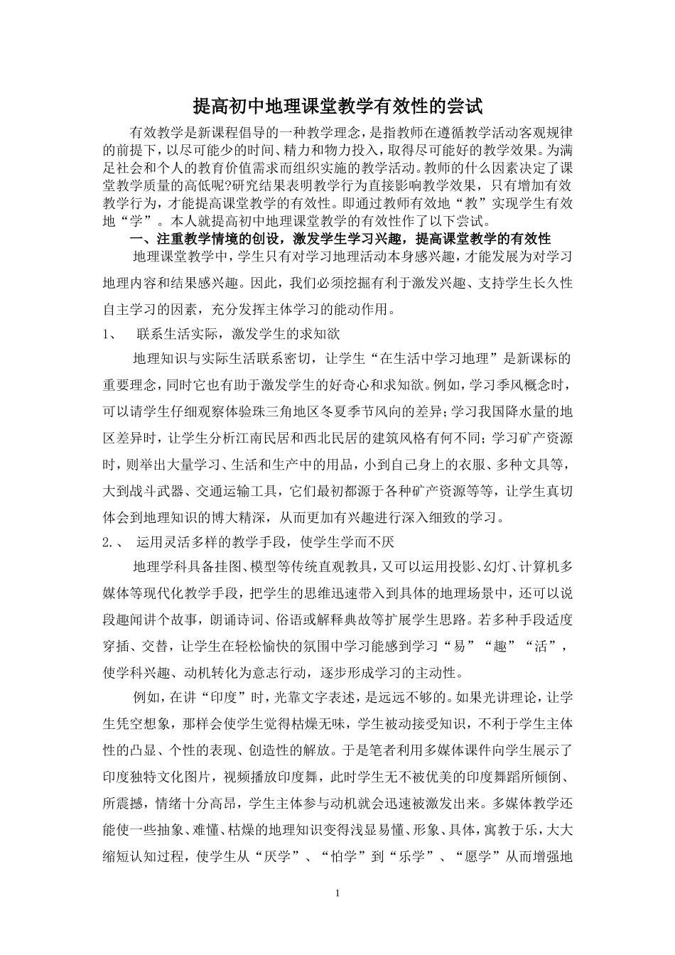 提高初中地理课堂教学有效性的尝试_第1页