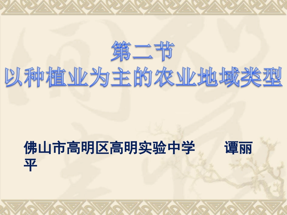 世界主要农业地域类型_第1页