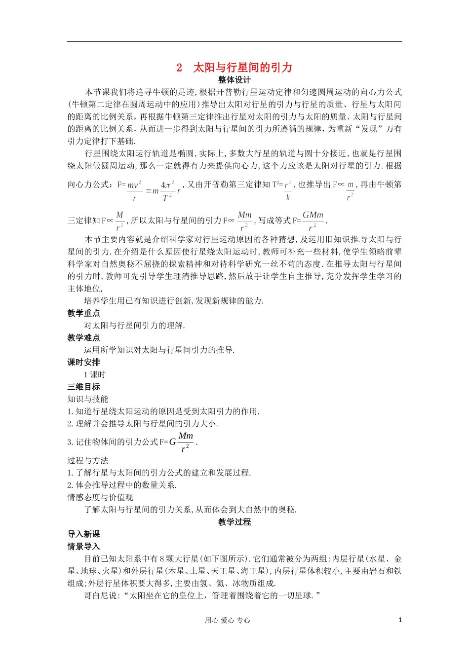 四川省射洪县射洪中学高中物理《太阳与行星间的引力》教案-新人教版必修2_第1页