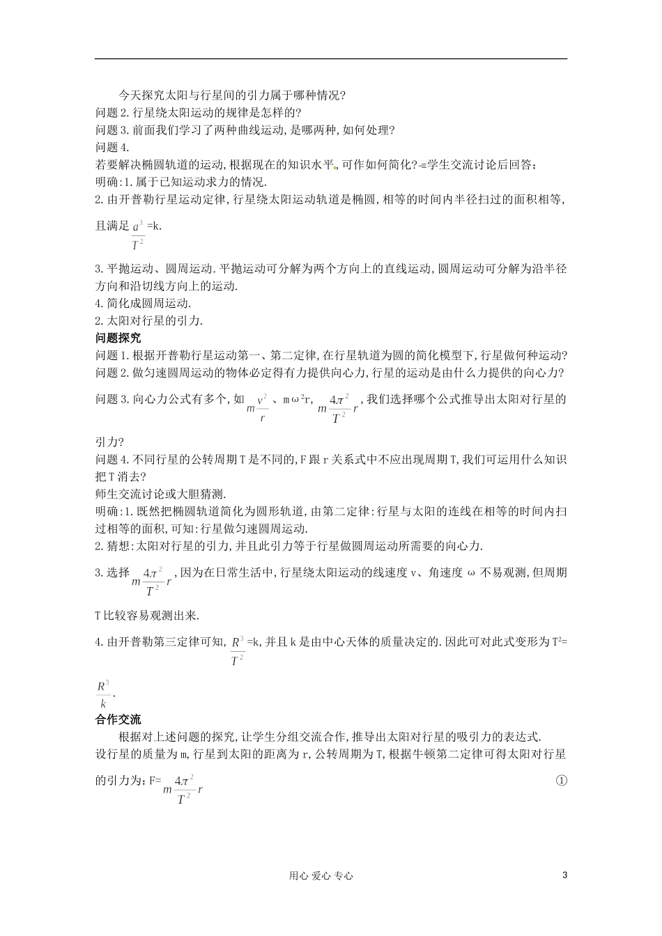 四川省射洪县射洪中学高中物理《太阳与行星间的引力》教案-新人教版必修2_第3页