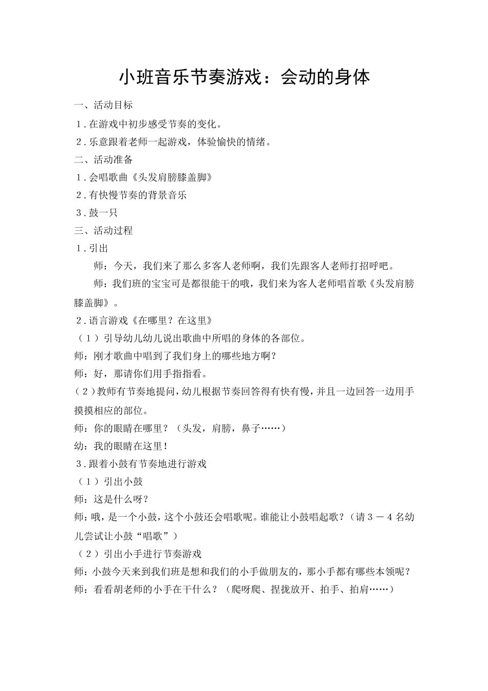 小班音乐节奏游戏：会动的身体_第1页