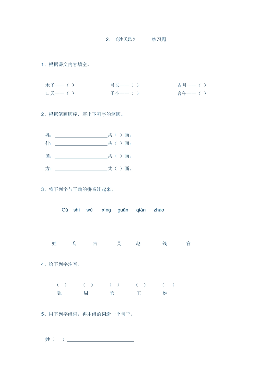 (部编)人教语文2011课标版一年级下册姓氏歌--练习题_第1页