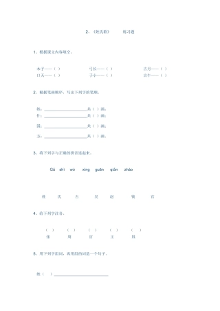 (部编)人教语文2011课标版一年级下册姓氏歌--练习题