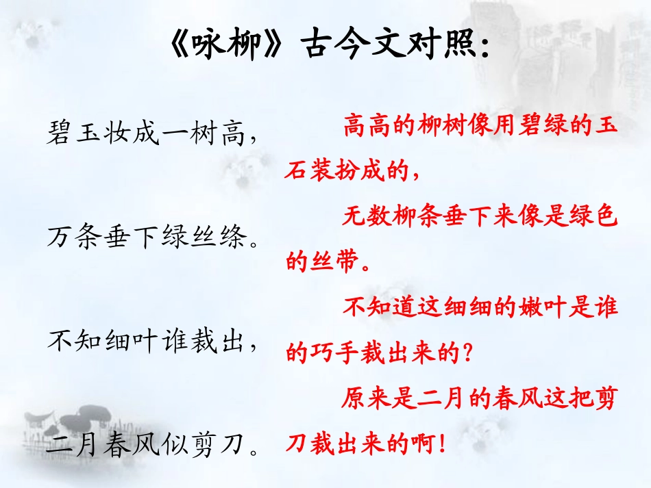 《咏柳》内容理解_第1页