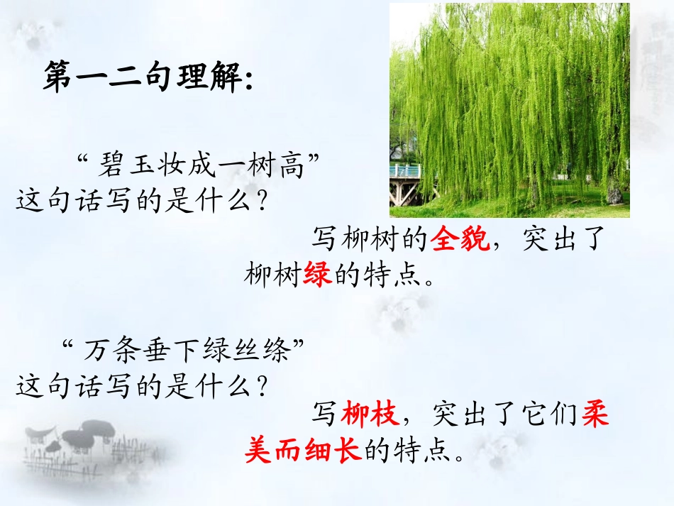 《咏柳》内容理解_第2页