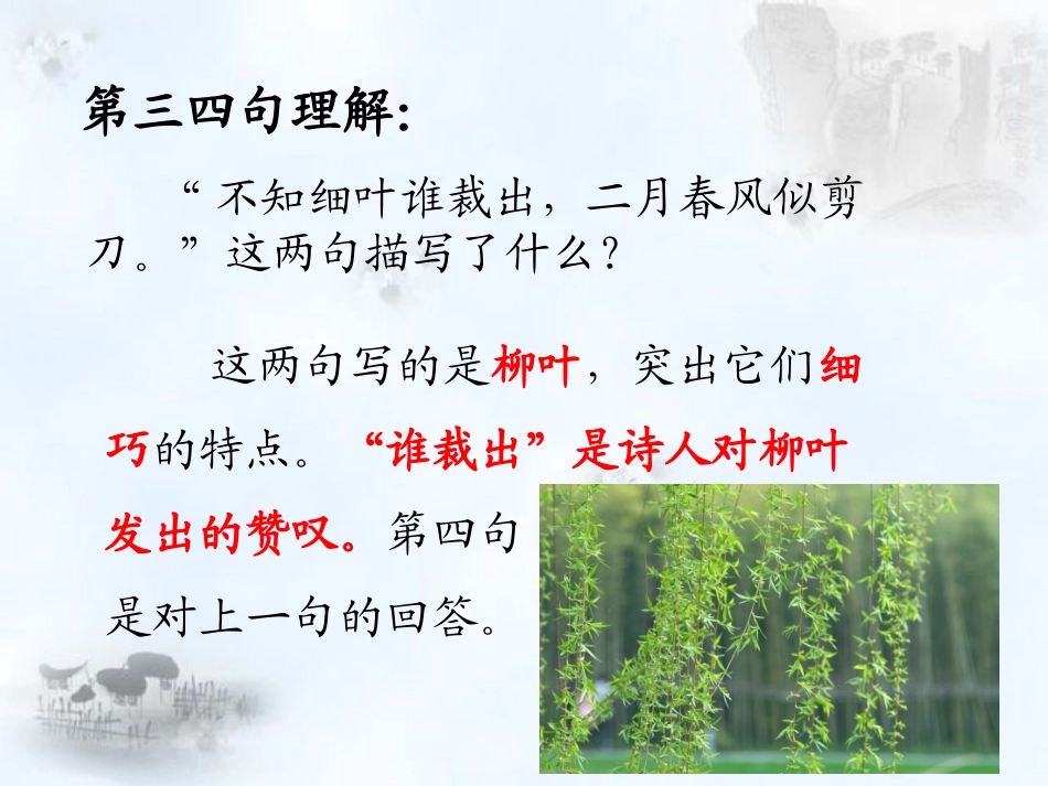 《咏柳》内容理解_第3页