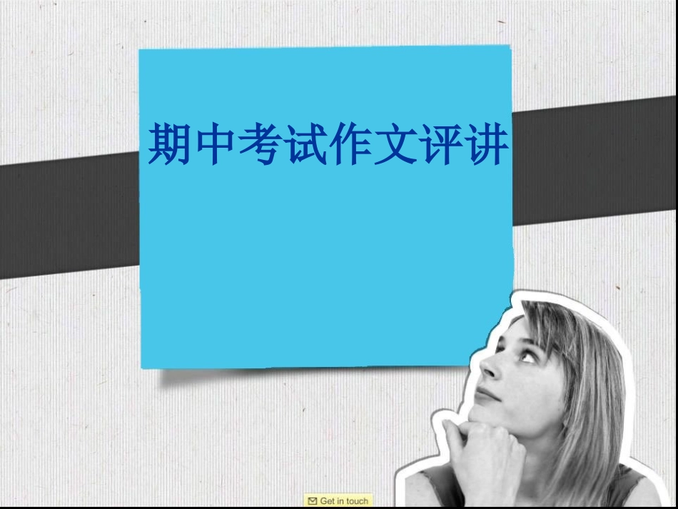 期中考试作文评讲MicrosoftPowerPoint幻灯片_第1页