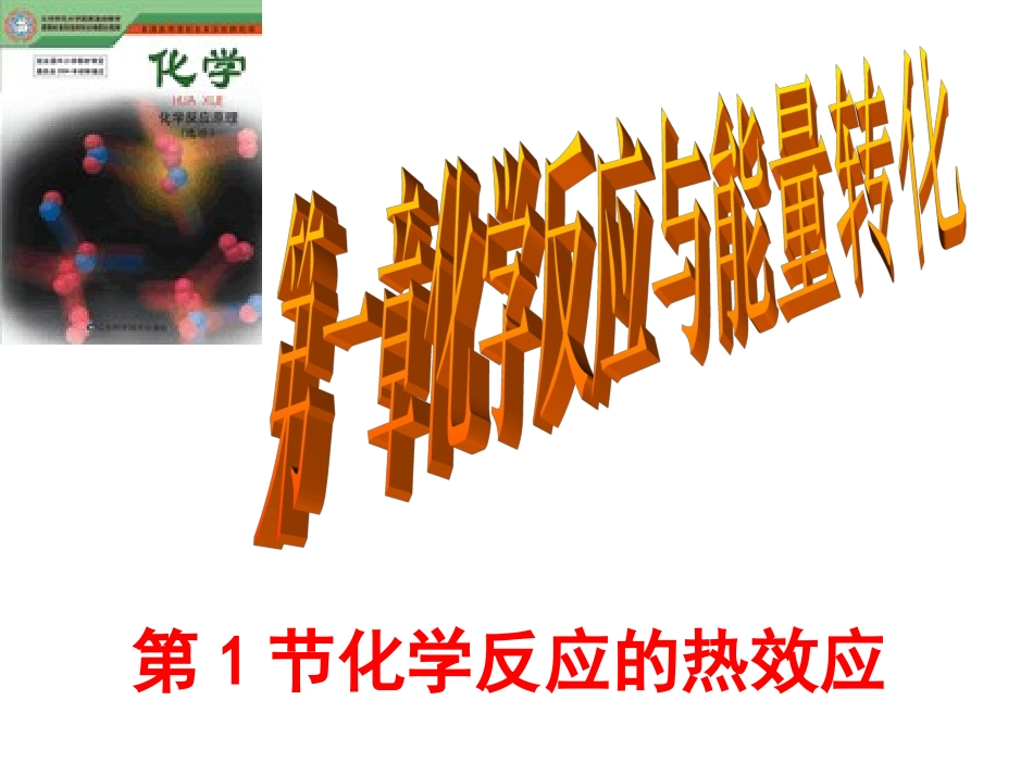 1、化学反应的热效应-(4)_第1页
