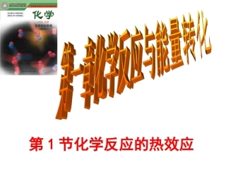 1、化学反应的热效应-(4)