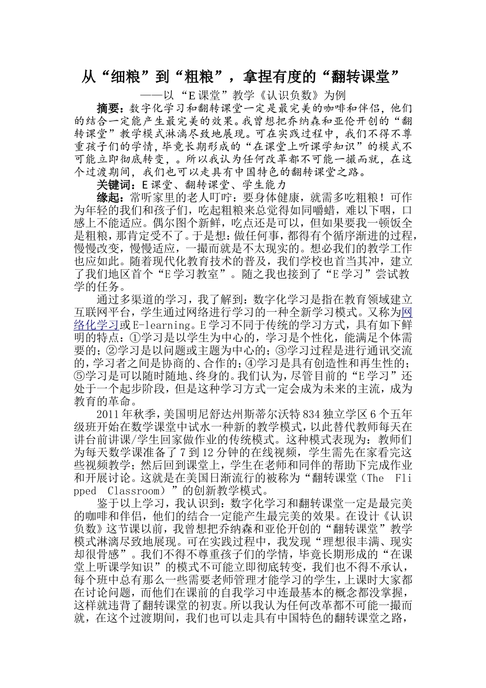 (朱雅琴)从“细粮”到“粗粮”-拿捏有度的“翻转课堂”_第1页