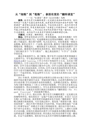 (朱雅琴)从“细粮”到“粗粮”-拿捏有度的“翻转课堂”
