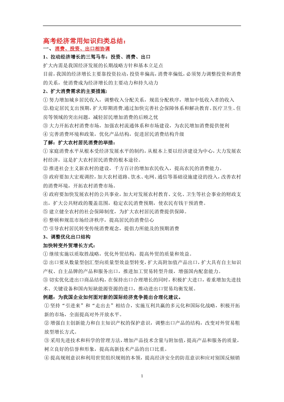 2010高考经济常用知识归类总结_第1页