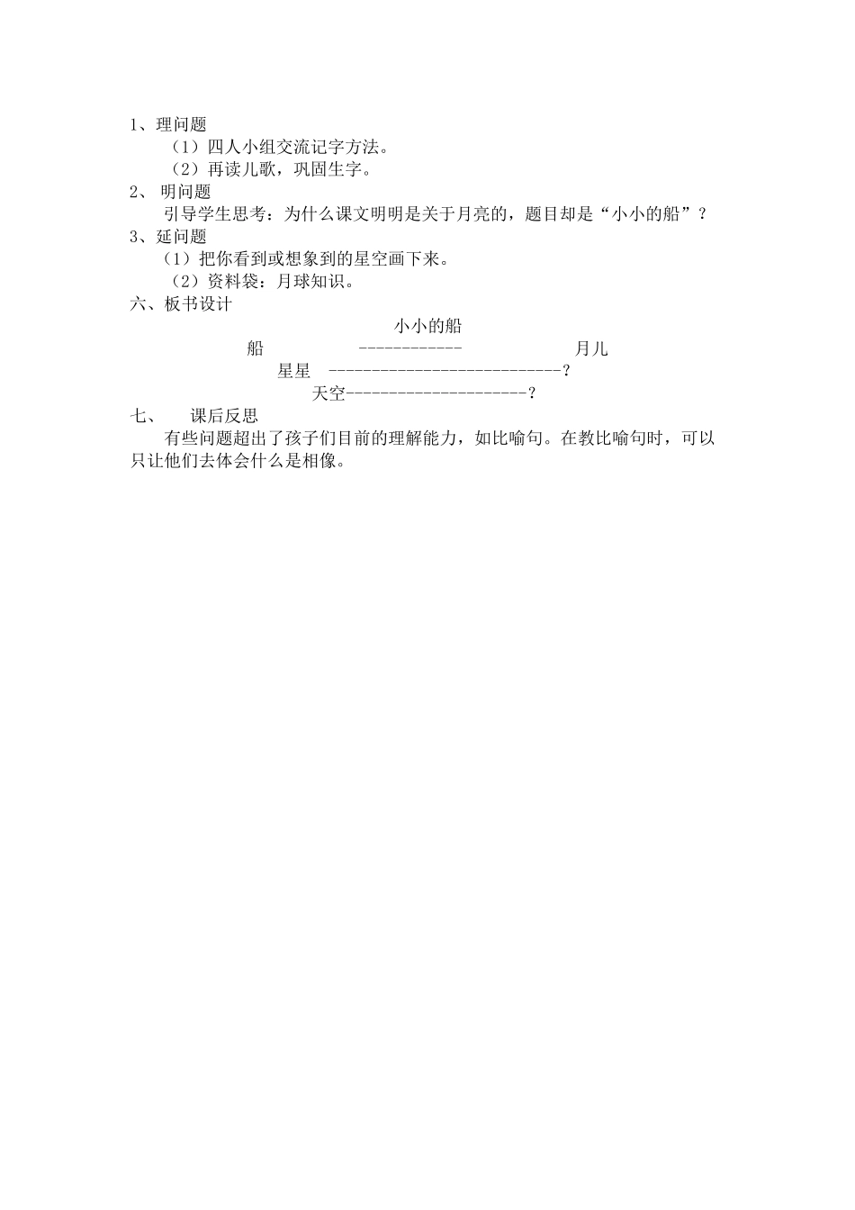 (部编)人教2011课标版一年级上册小小的船教学设计-(2)_第2页