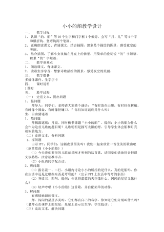 (部编)人教2011课标版一年级上册小小的船教学设计-(2)