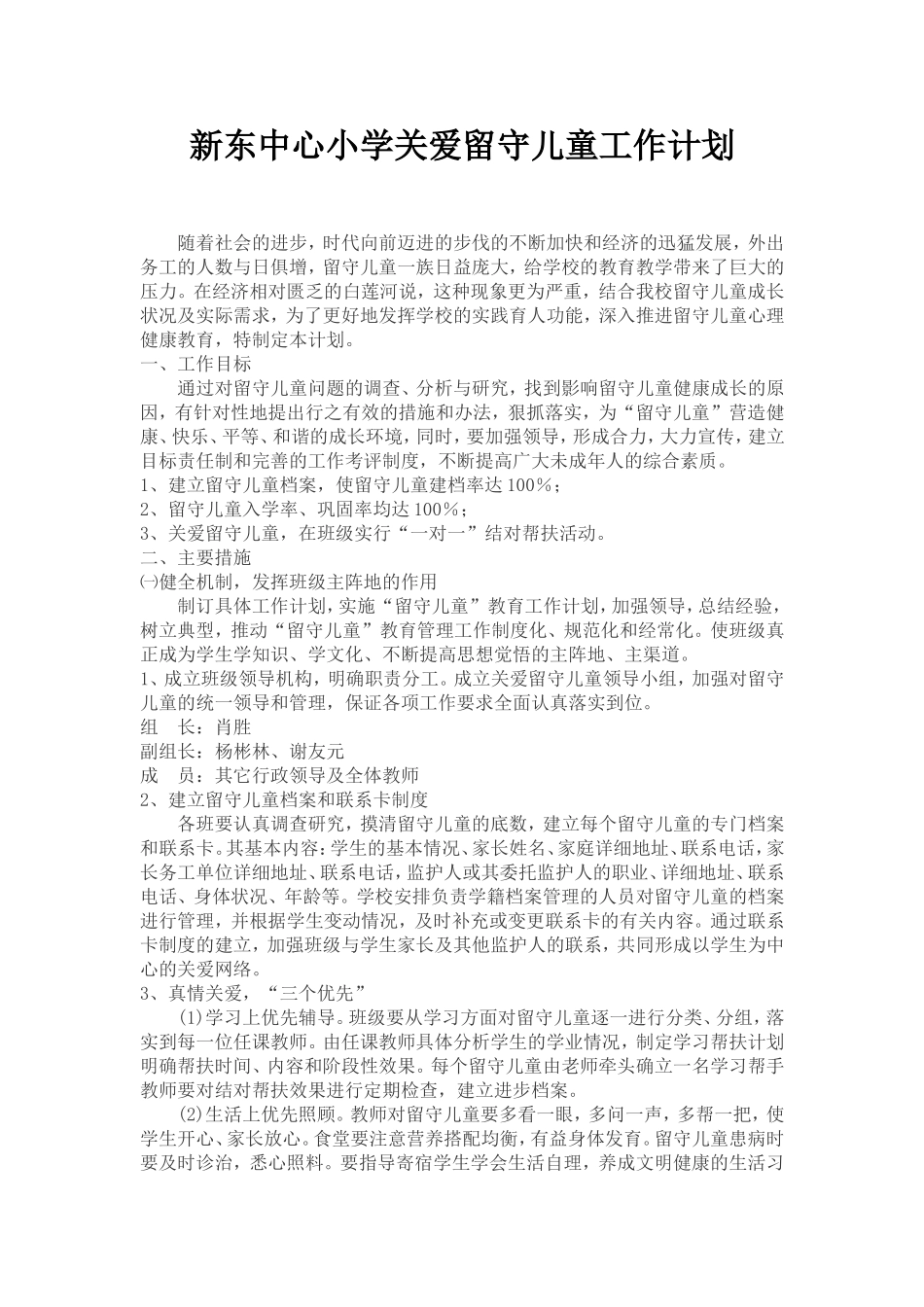 新东中心小学关爱留守儿童工作计划4_第1页