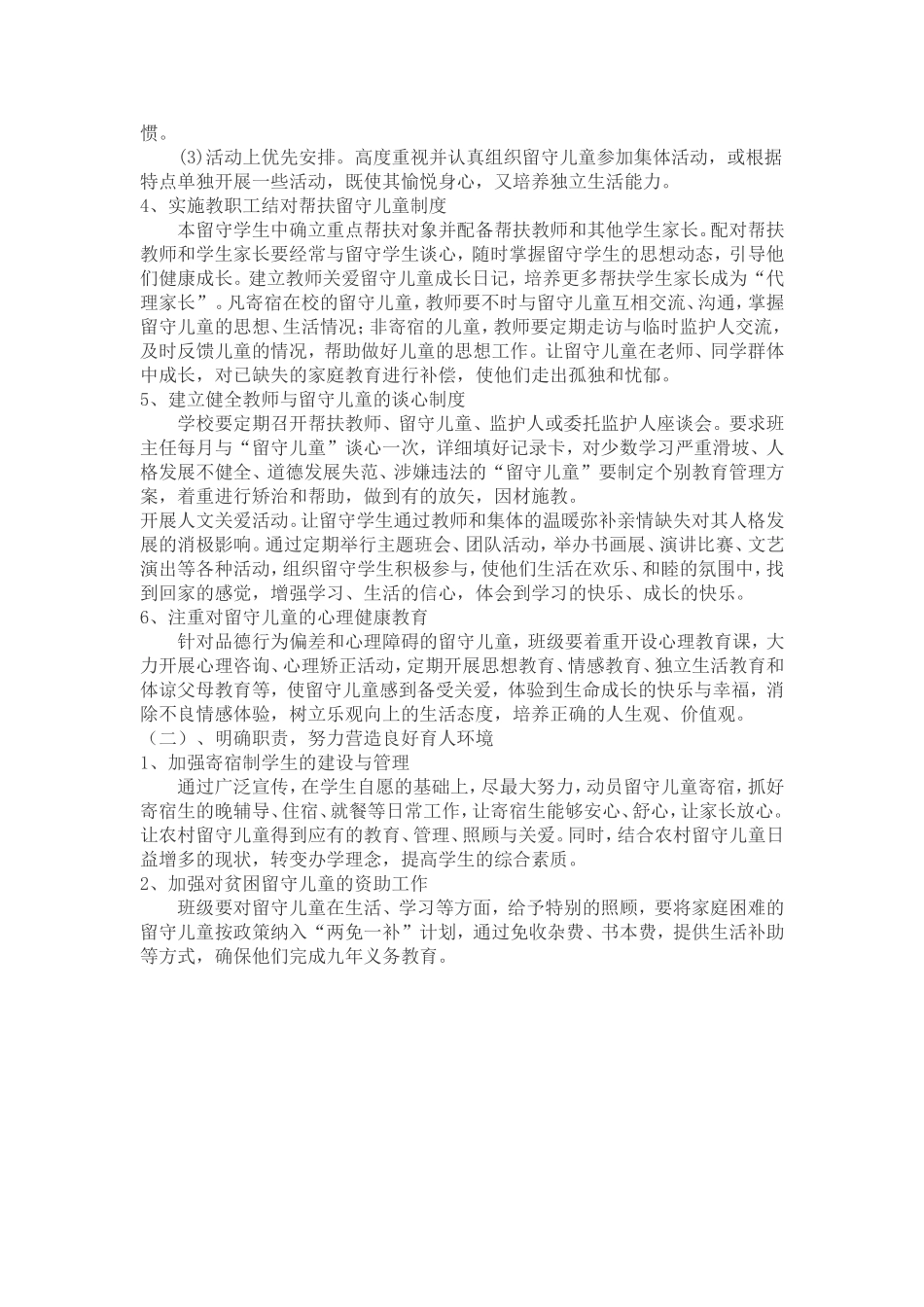 新东中心小学关爱留守儿童工作计划4_第2页