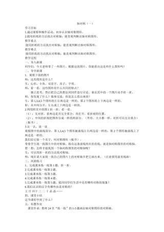 小学数学北师大2011课标版三年级轴对称一教案