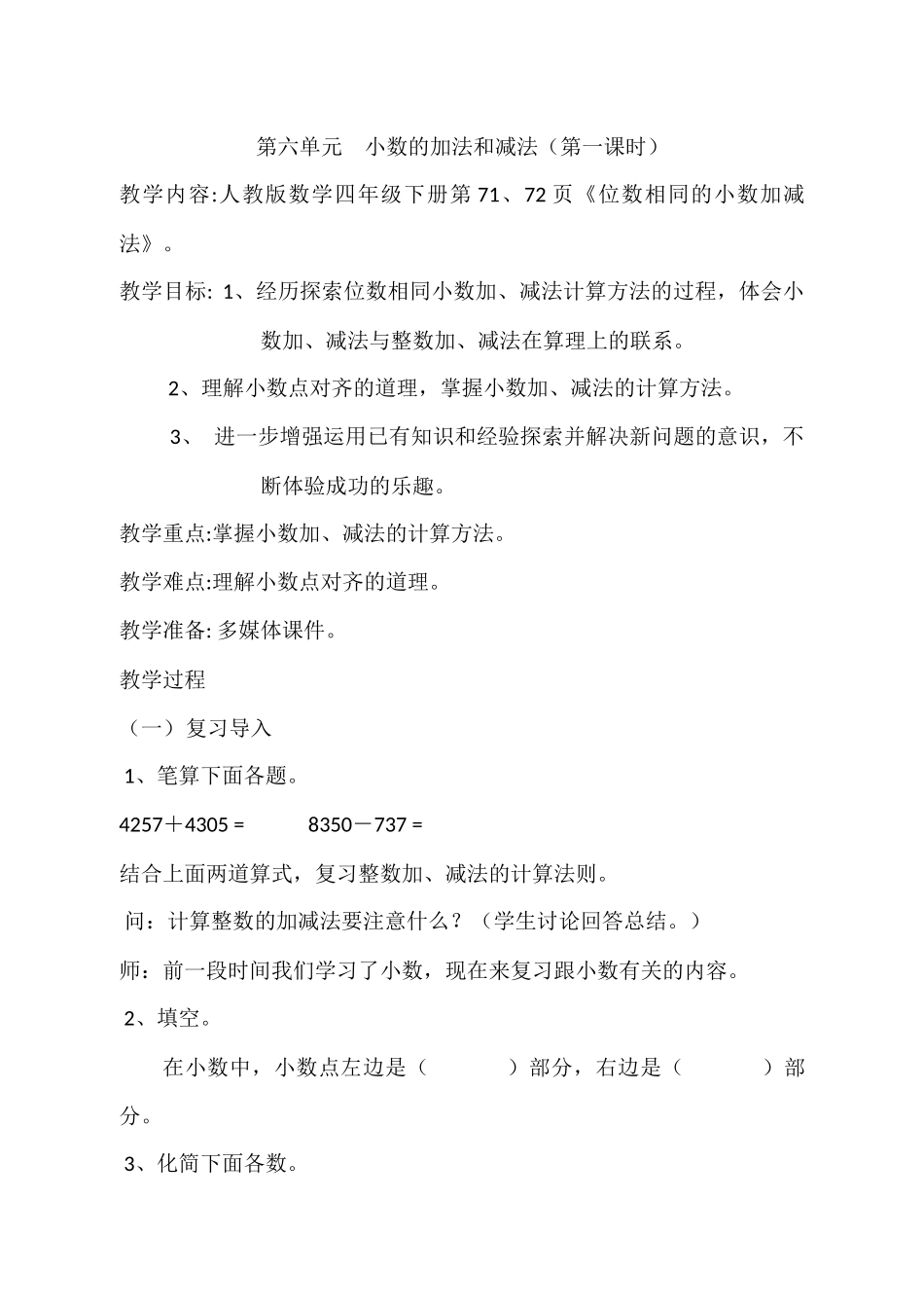 小学数学2011版本小学四年级小数的加法和减法(第一课时)教学设计_第1页