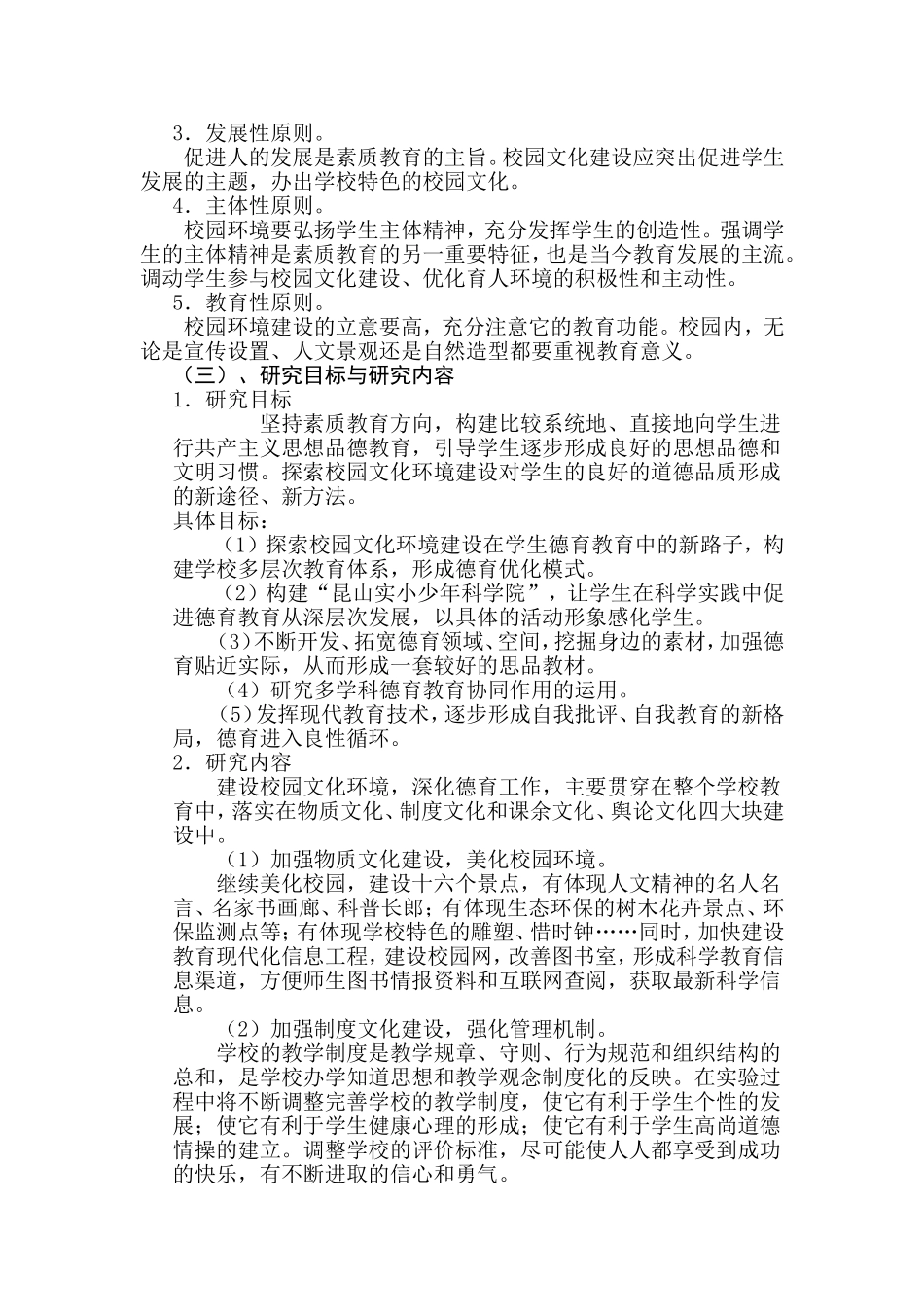 校园文化环境建设与德育的研究方案_第2页