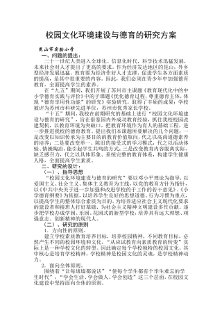 校园文化环境建设与德育的研究方案